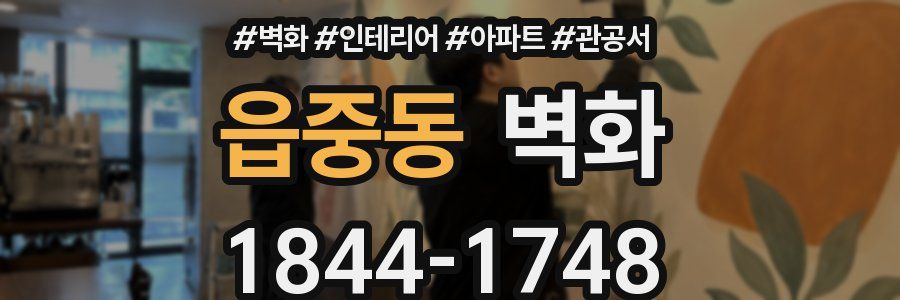 읍중동 벽화