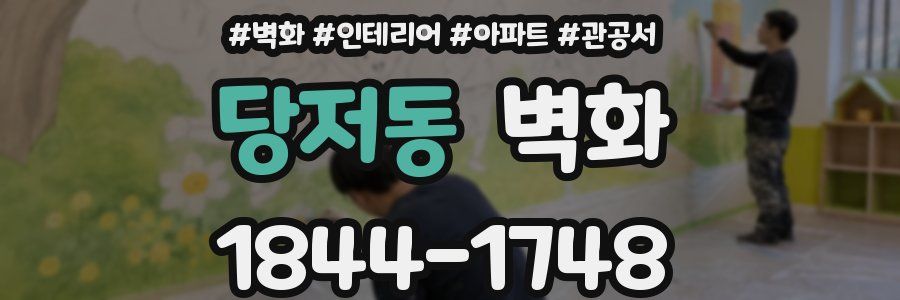 당저동 벽화