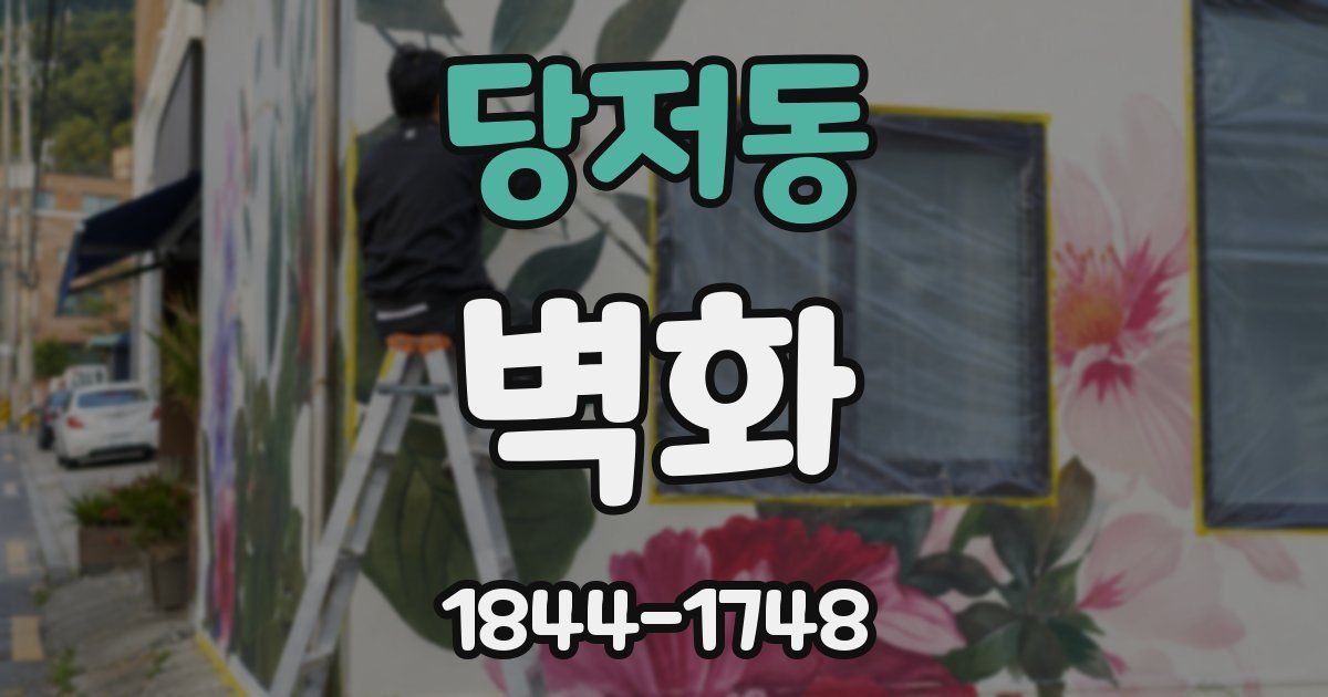 당저동 벽화
