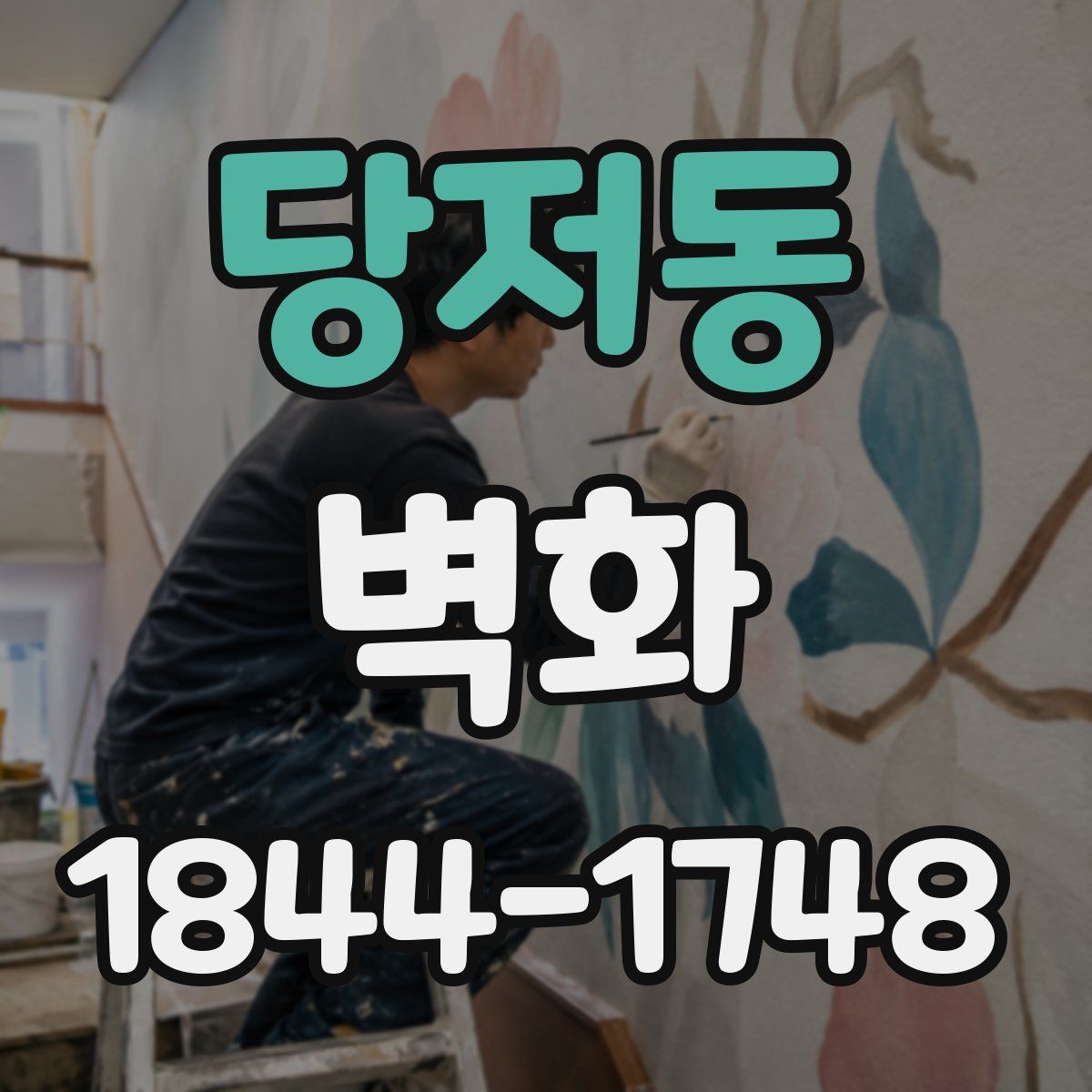 당저동 벽화