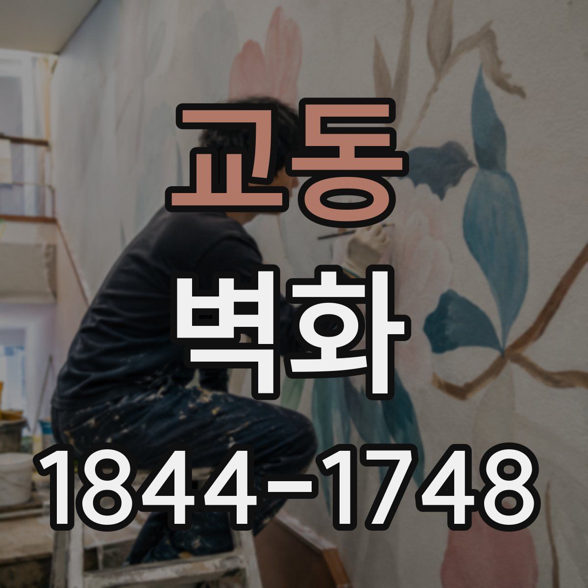 교동 벽화