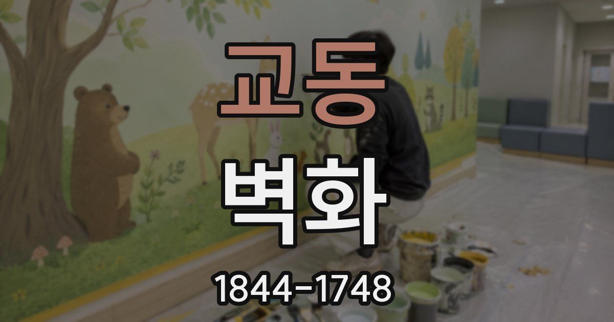 교동 벽화