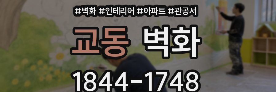 교동 벽화