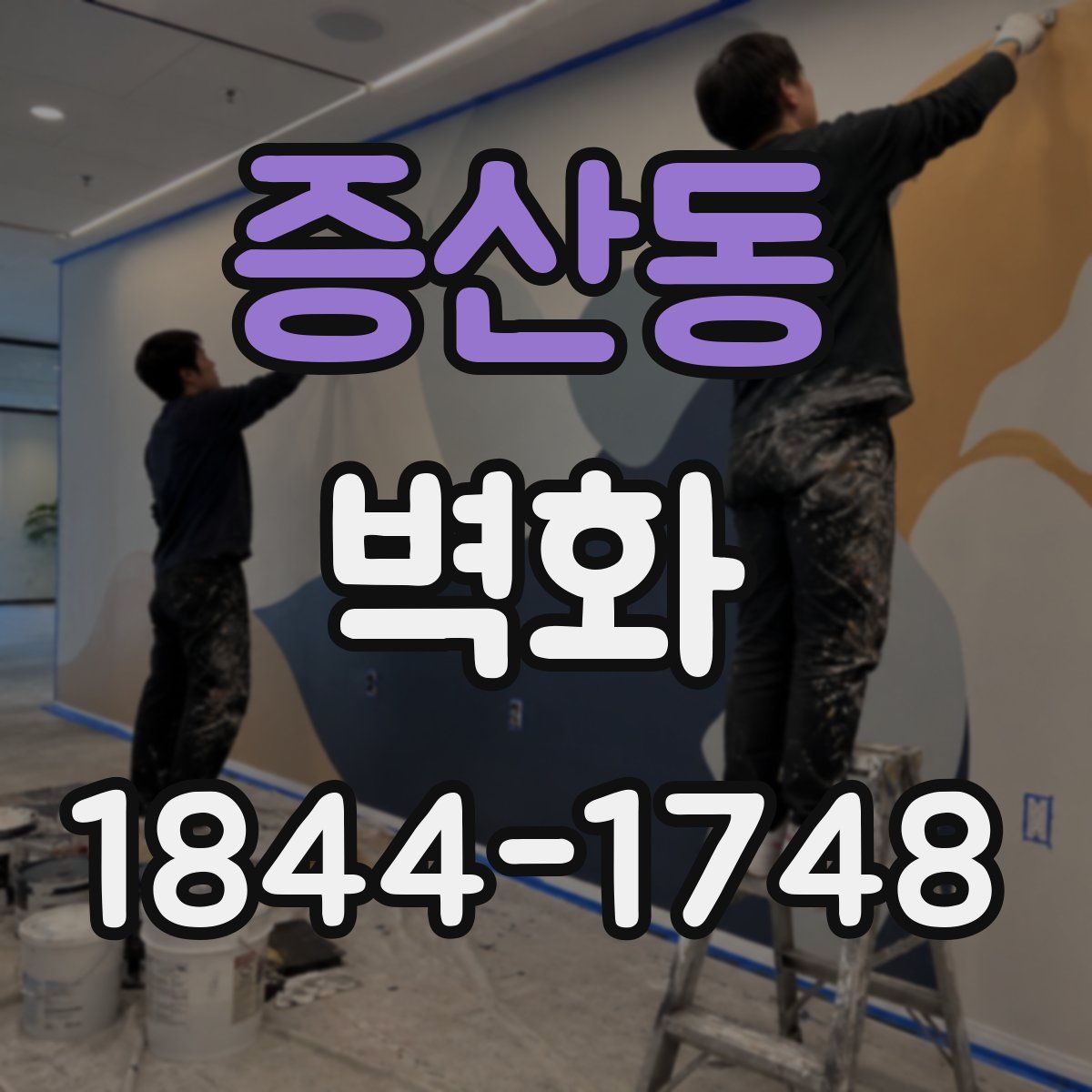 증산동 벽화