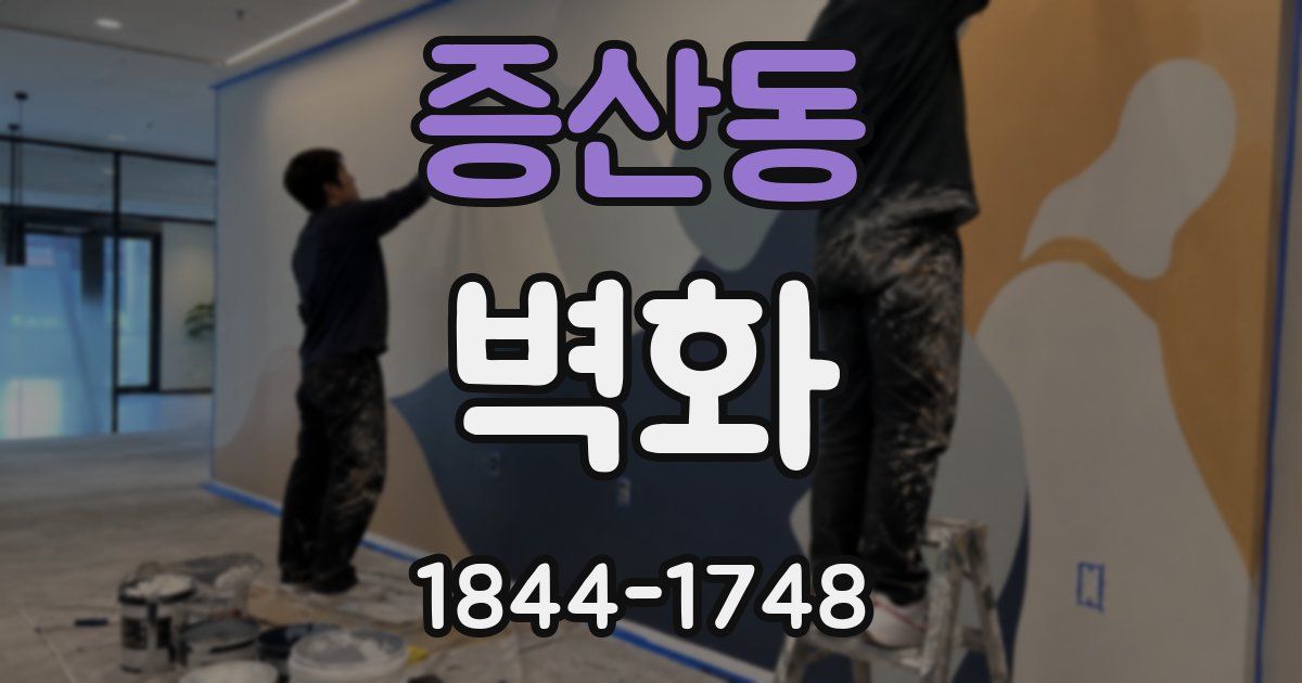 증산동 벽화