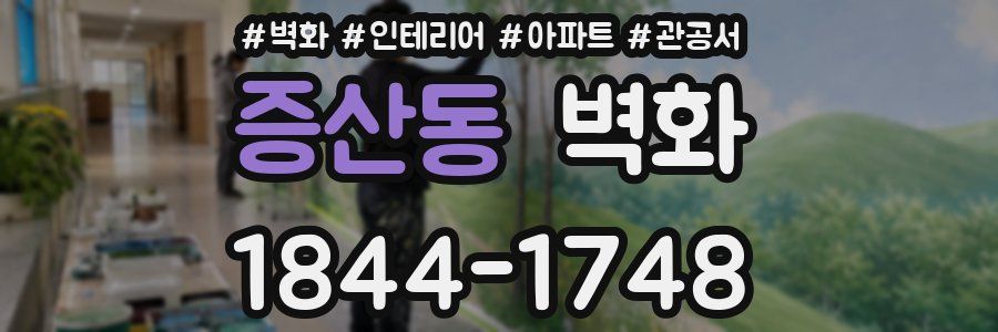 증산동 벽화
