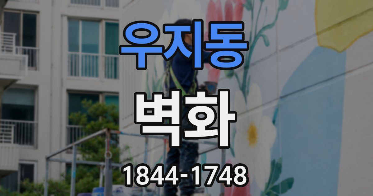 우지동 벽화