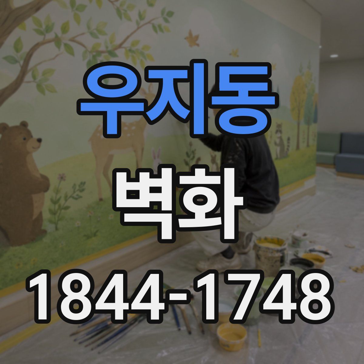 우지동 벽화