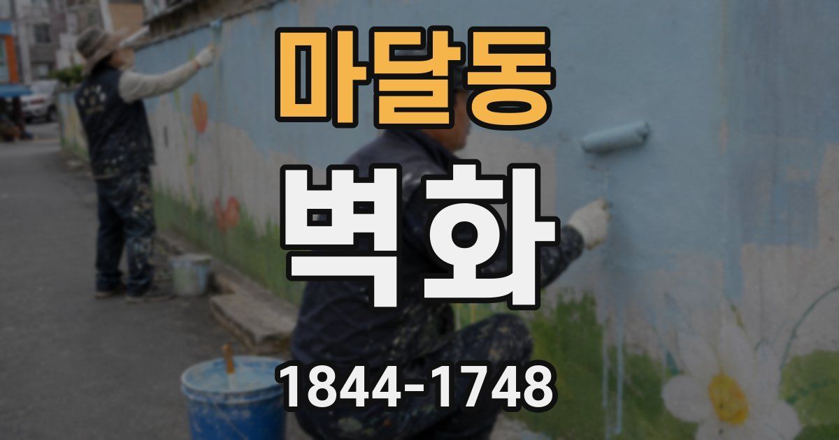 마달동 벽화