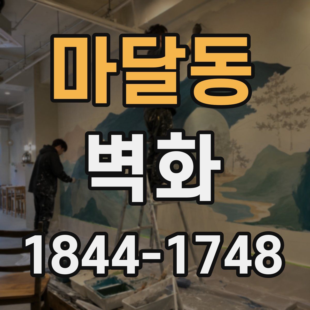 마달동 벽화