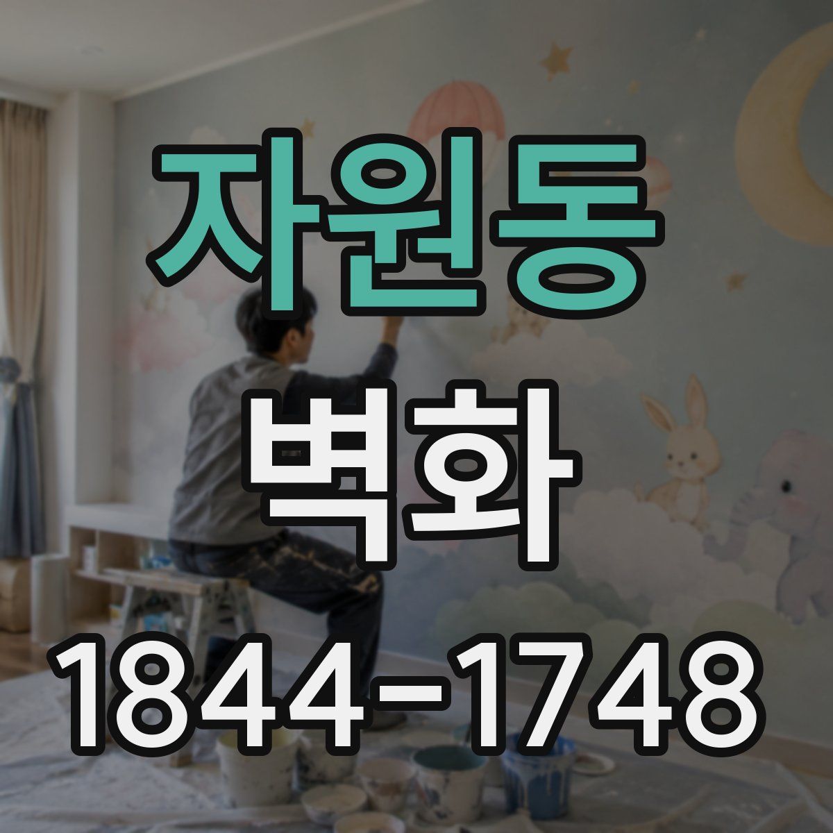 자원동 벽화