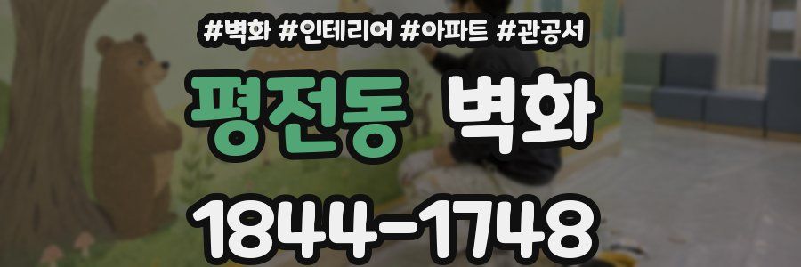 평전동 벽화