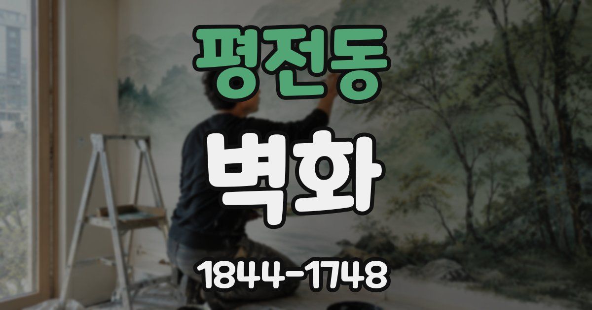 평전동 벽화