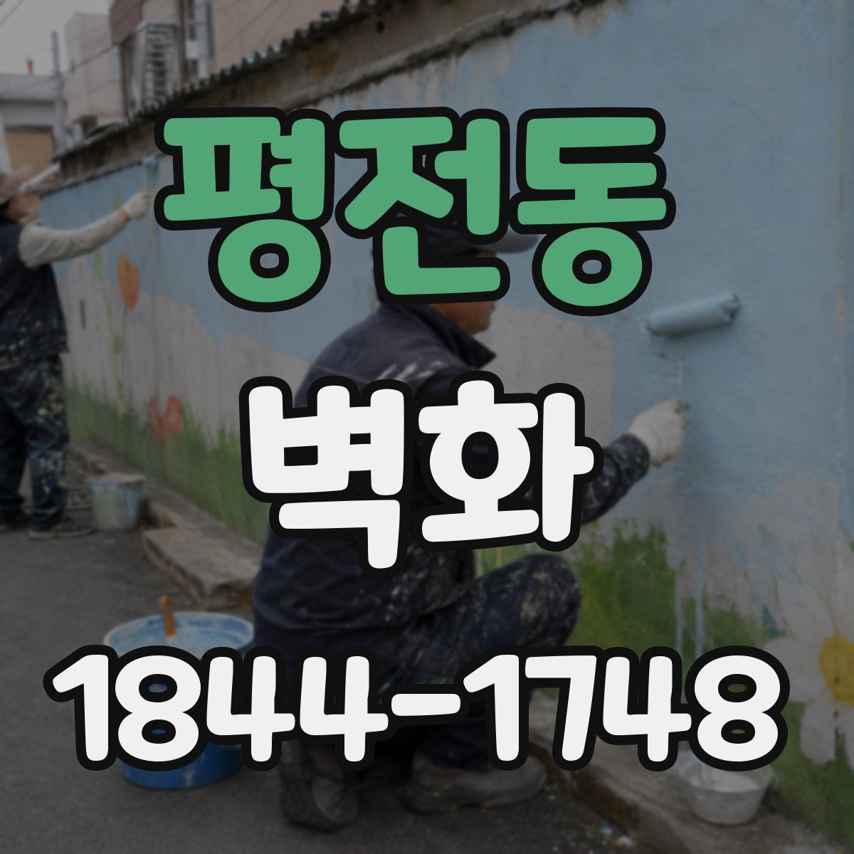 평전동 벽화