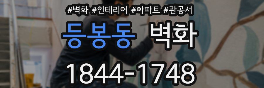 등봉동 벽화