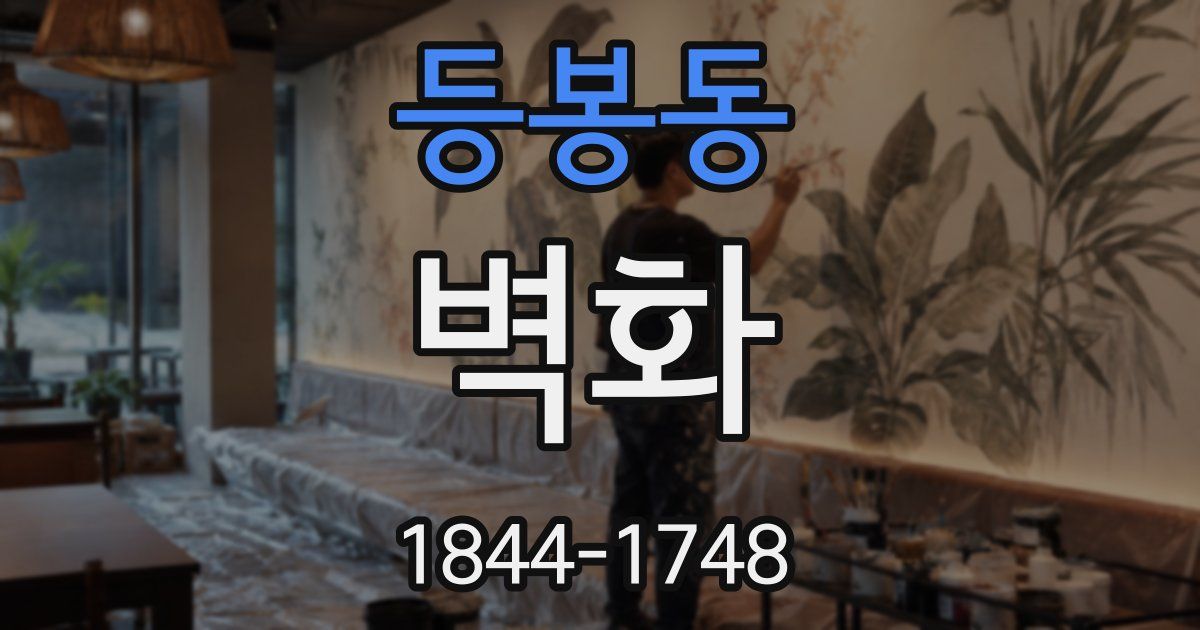 등봉동 벽화