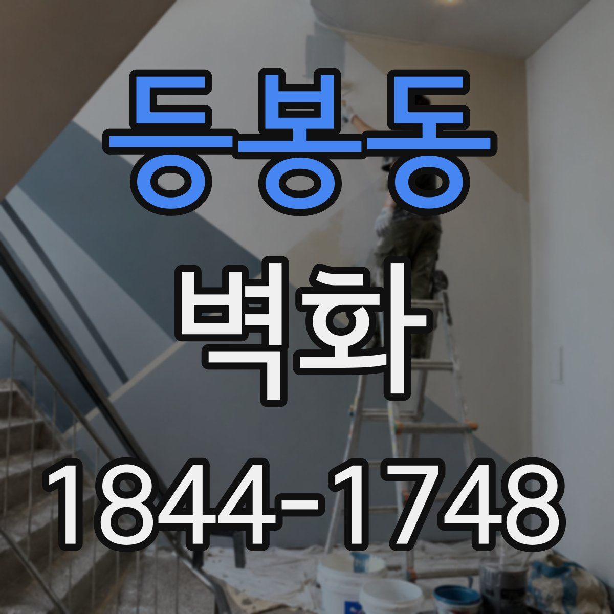 등봉동 벽화