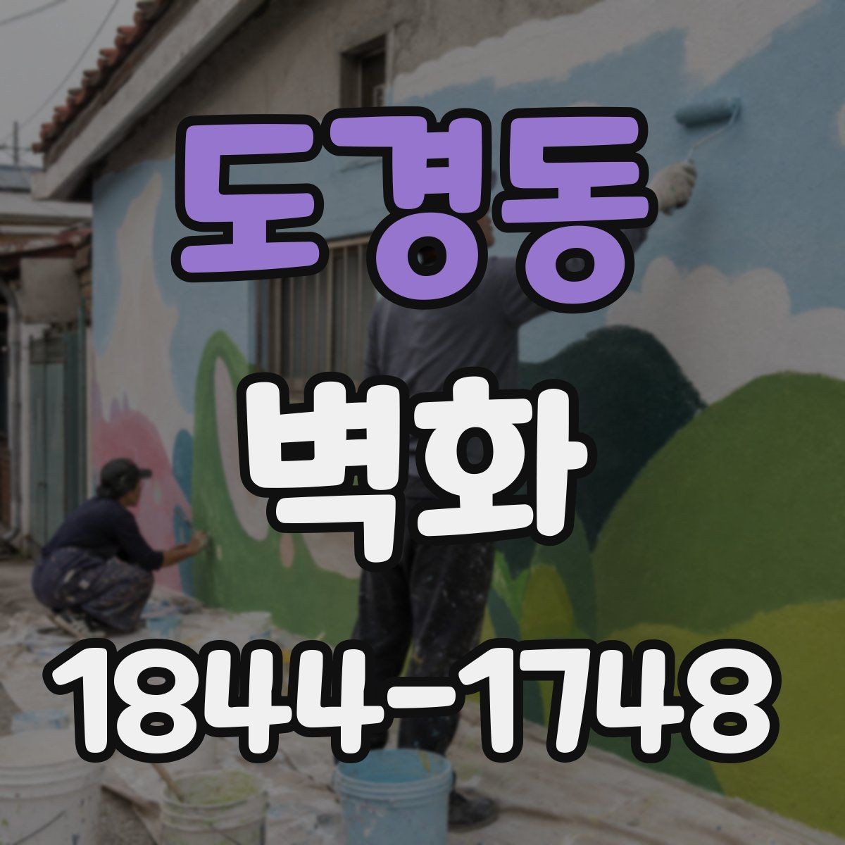 도경동 벽화 공정 단계별로 달라지는 준비 사항 정리