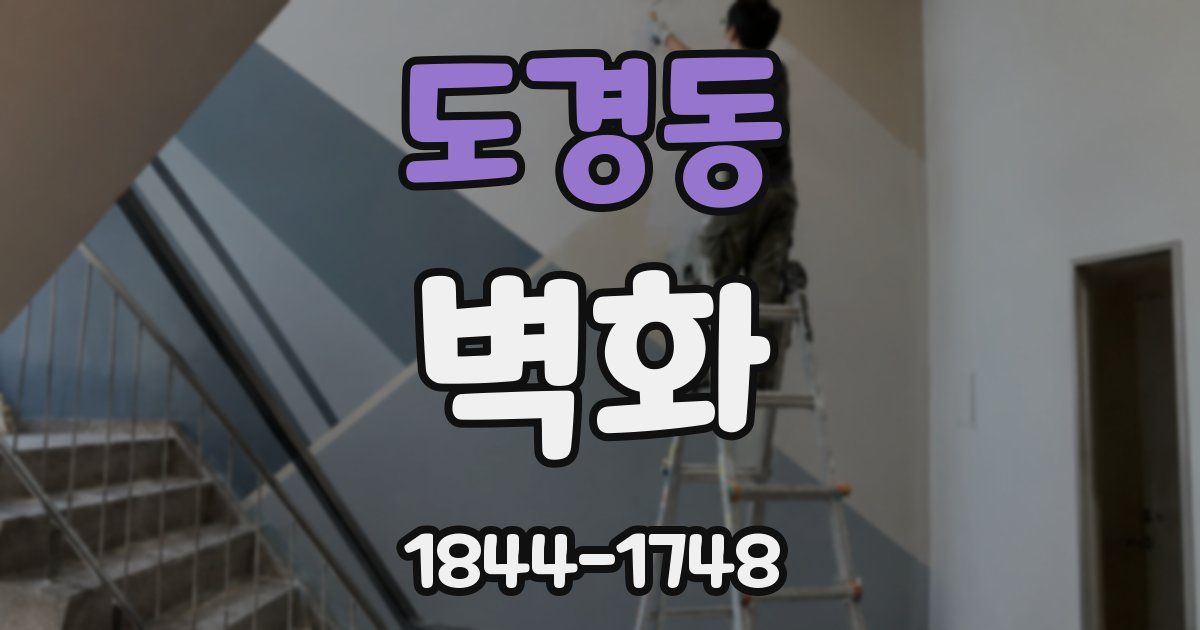 도경동 벽화