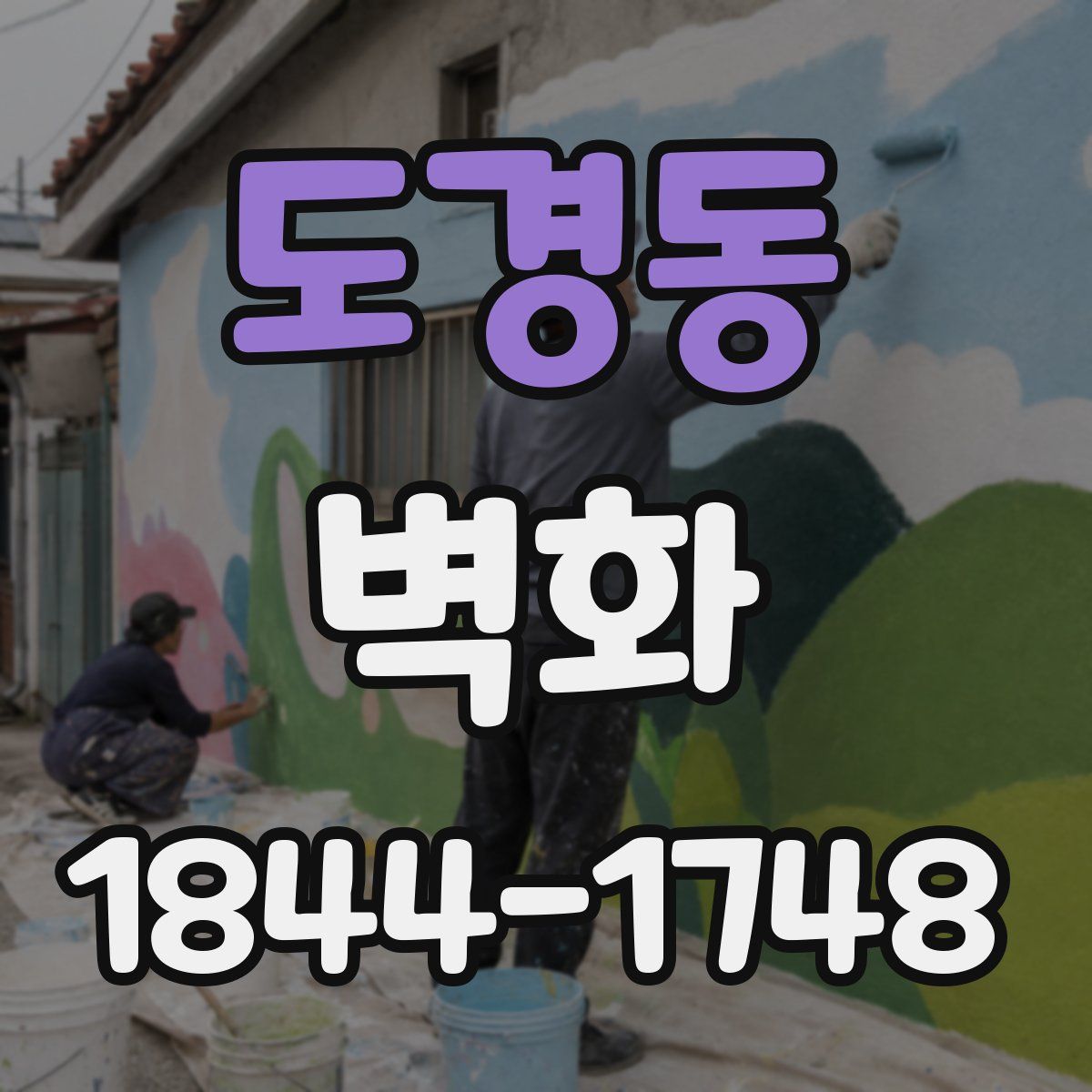 도경동 벽화