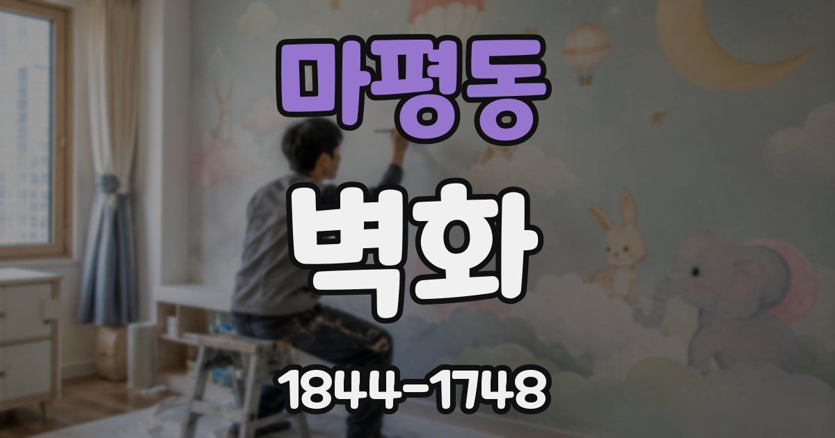 마평동 벽화