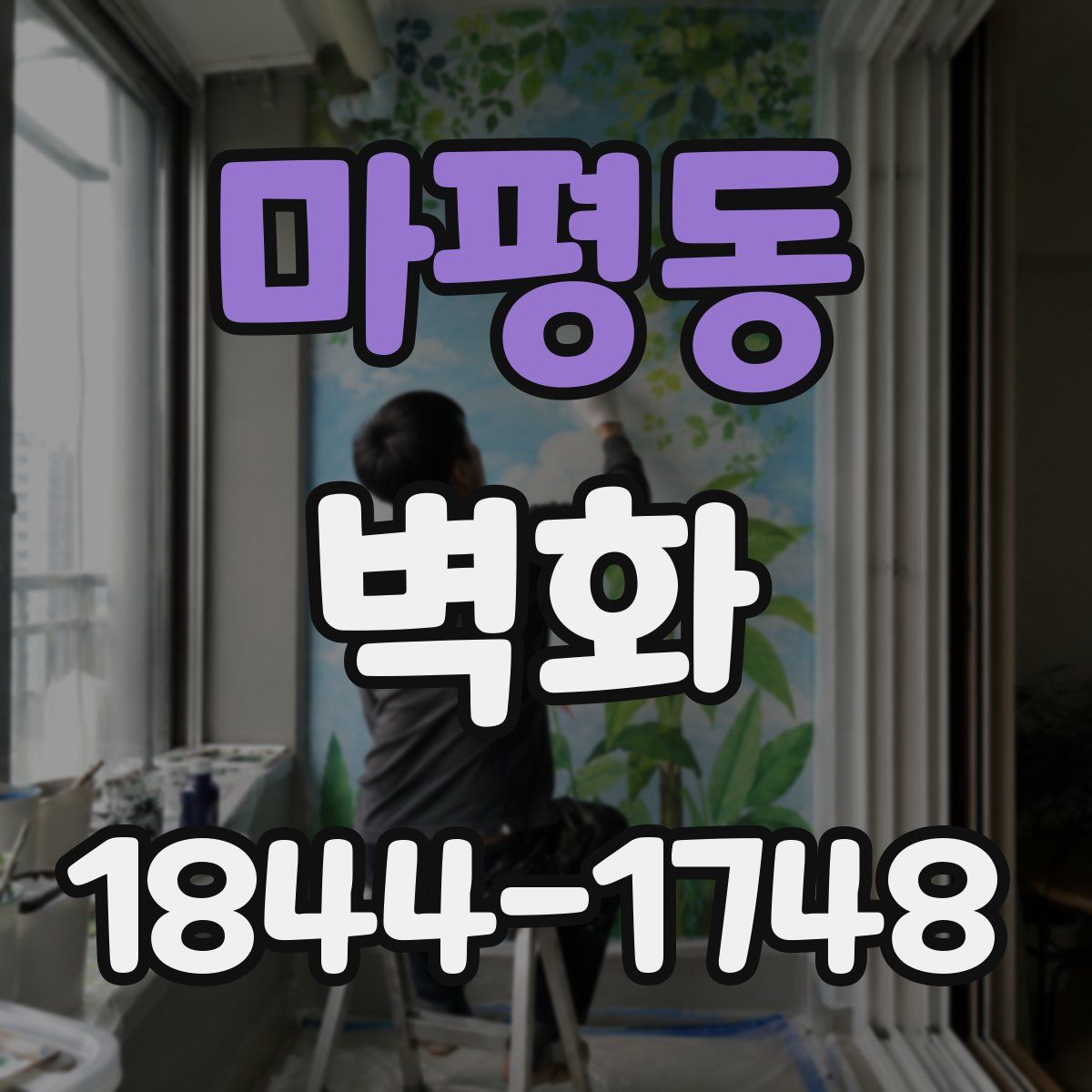 마평동 벽화