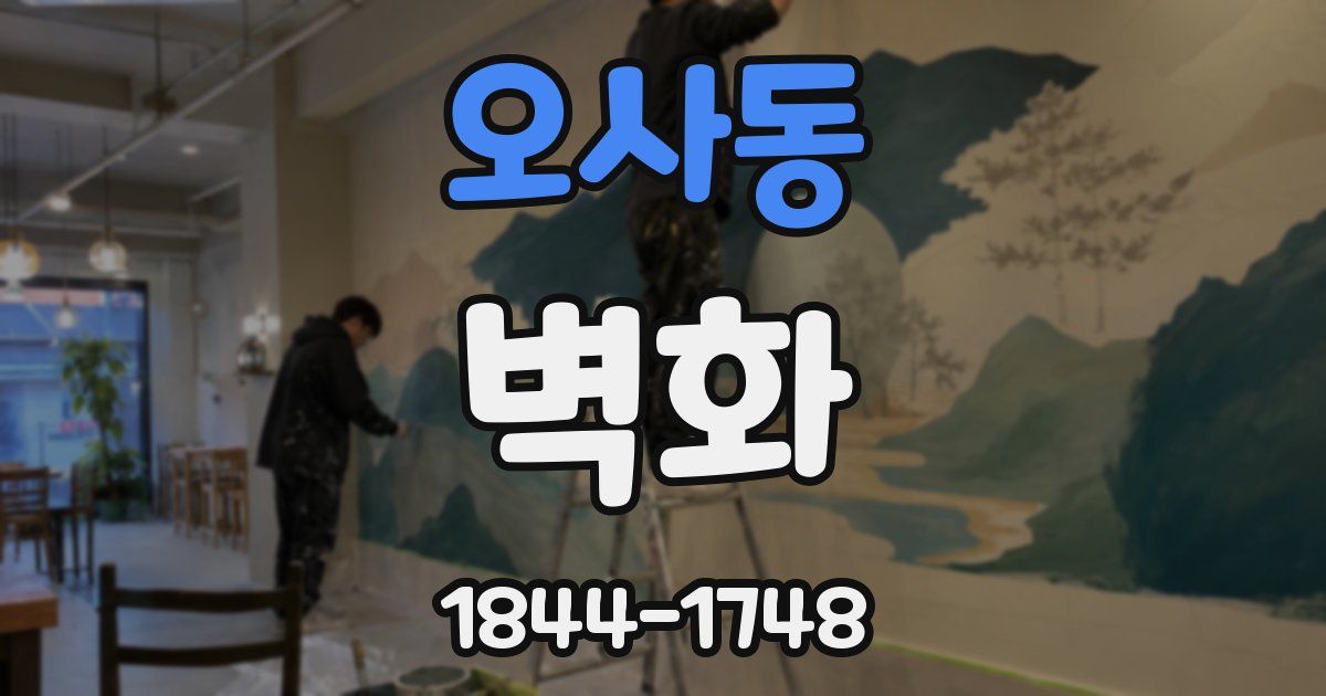 오사동 벽화