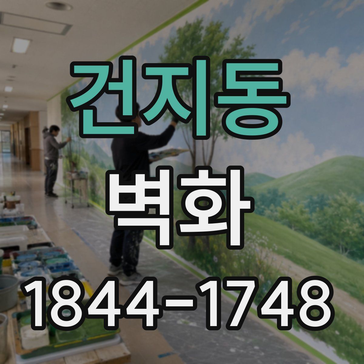 건지동 벽화