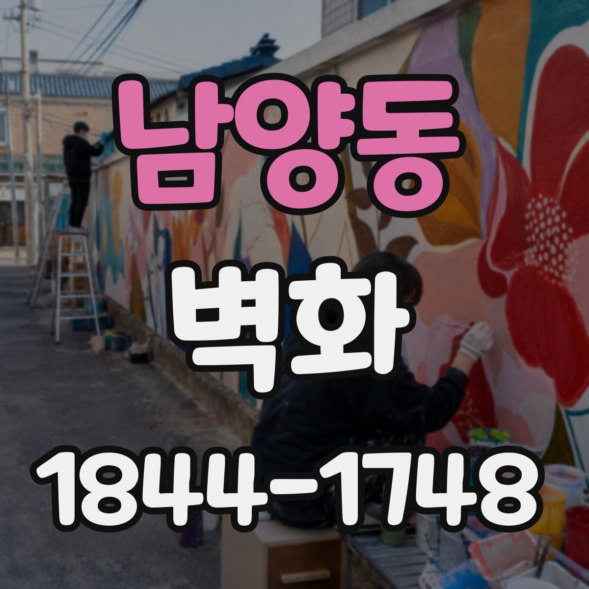 남양동 벽화