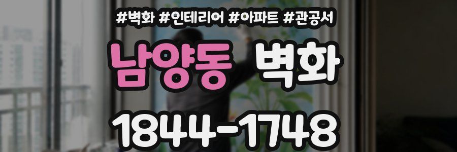 남양동 벽화