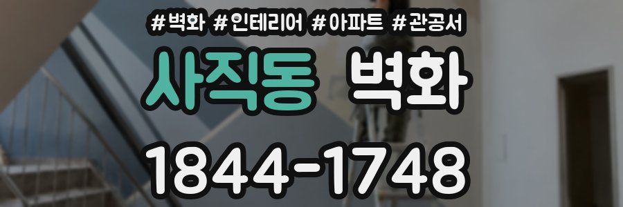 사직동 벽화