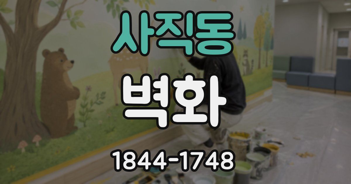사직동 벽화