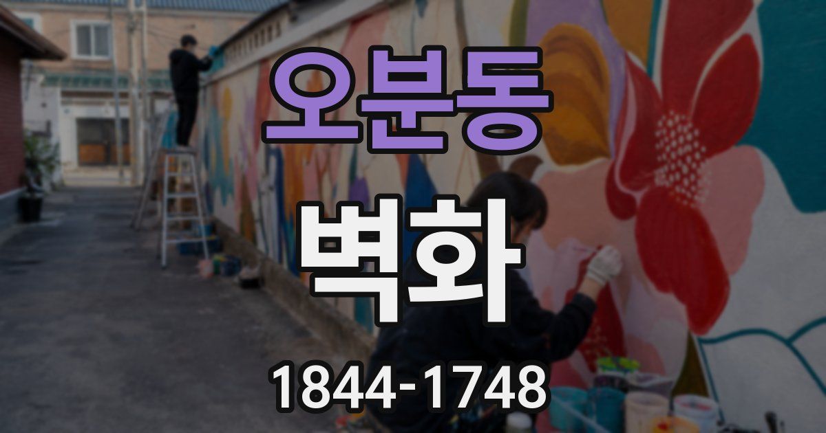 오분동 벽화