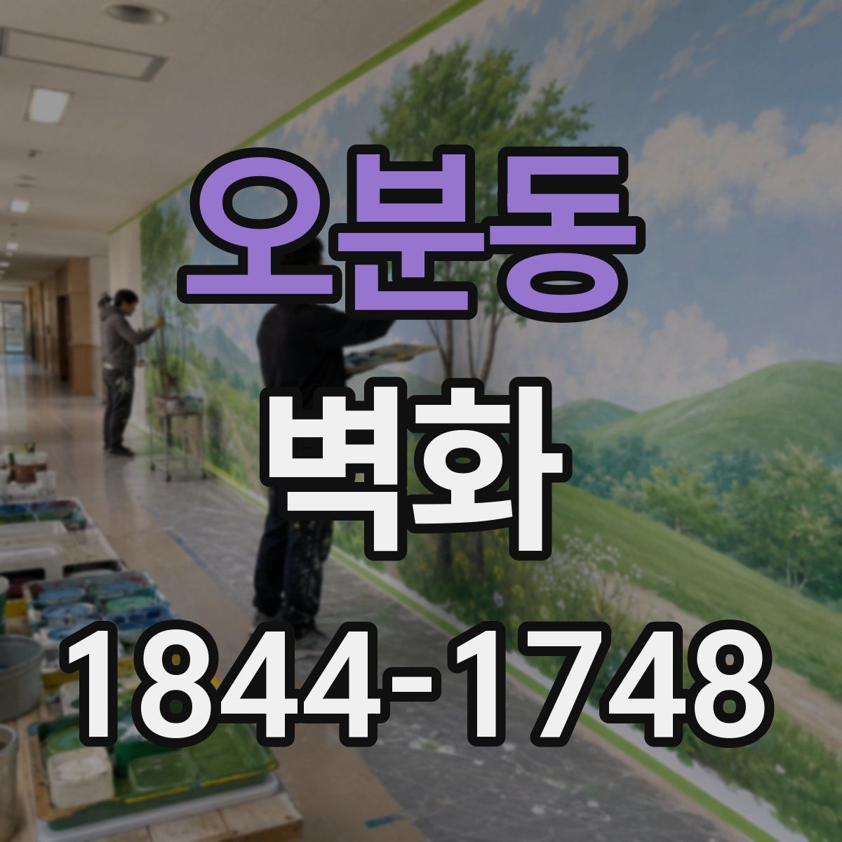 오분동 벽화