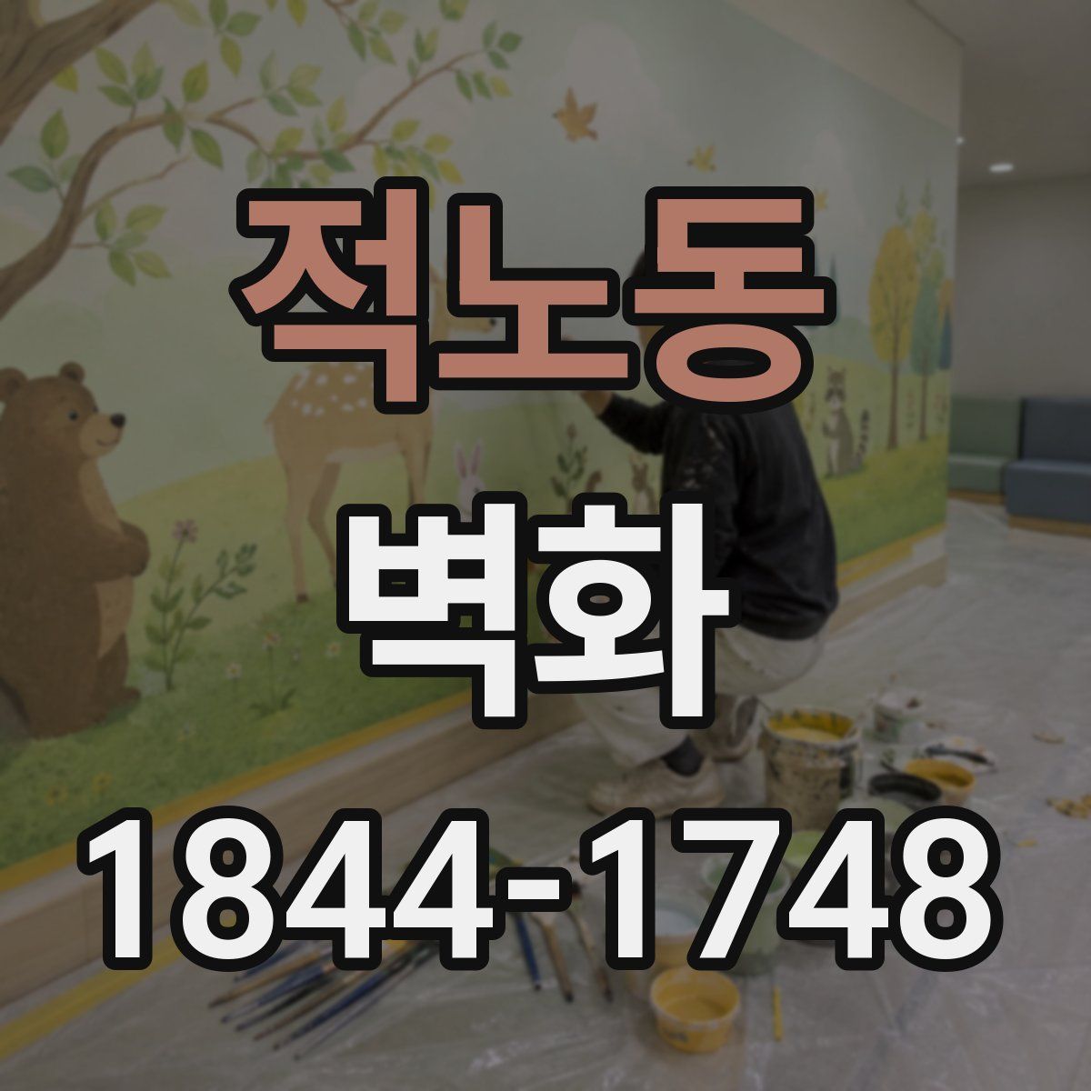 적노동 벽화