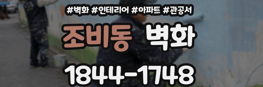 조비동 벽화