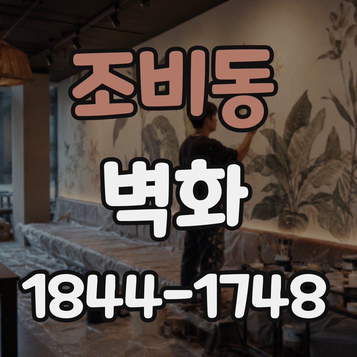조비동 벽화