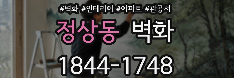 정상동 벽화