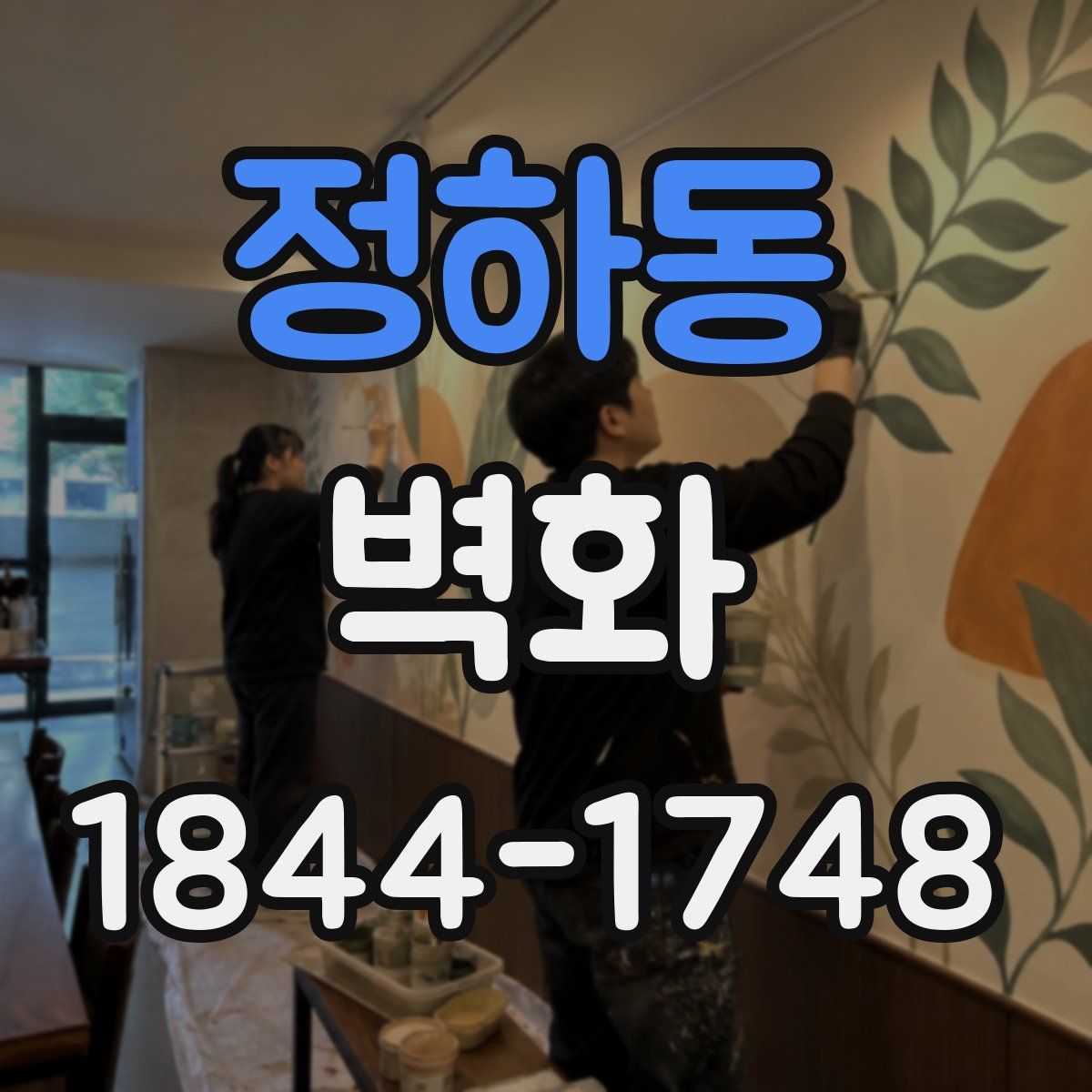 정하동 벽화