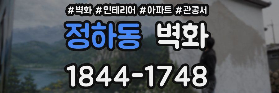 정하동 벽화