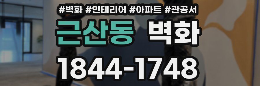근산동 벽화