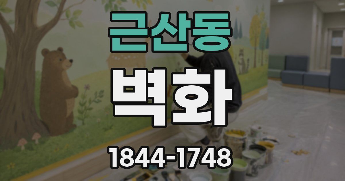 근산동 벽화
