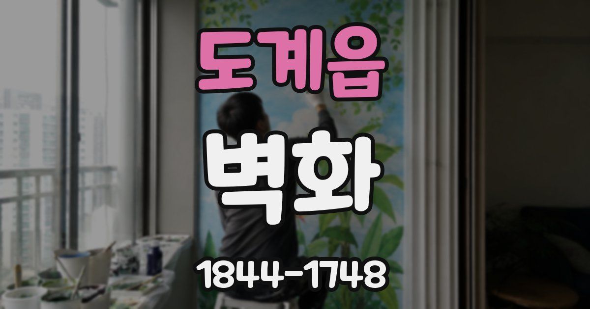 도계읍 벽화