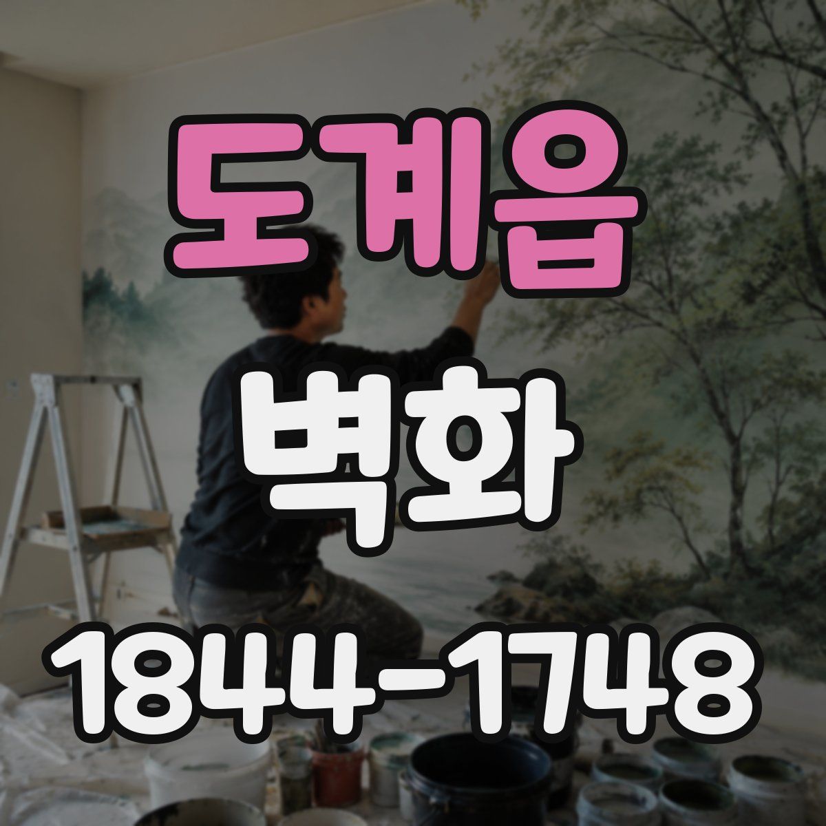 도계읍 벽화