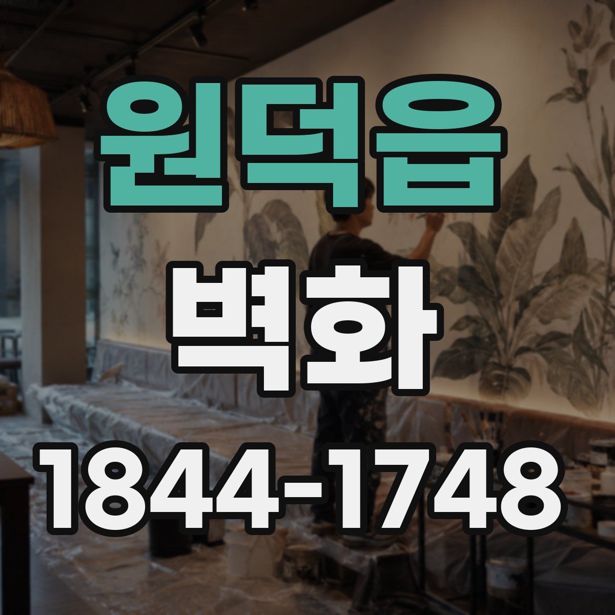 원덕읍 벽화