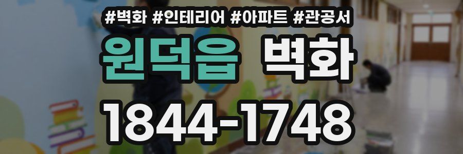 원덕읍 벽화