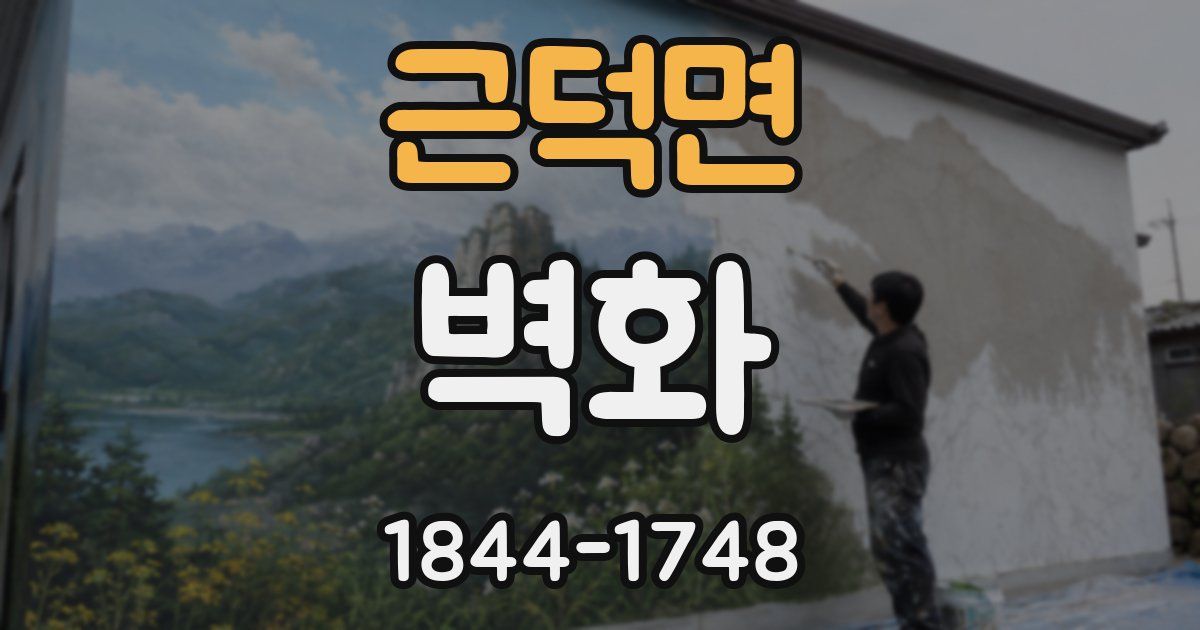 근덕면 벽화