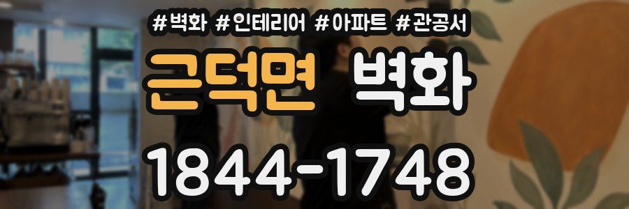 근덕면 벽화
