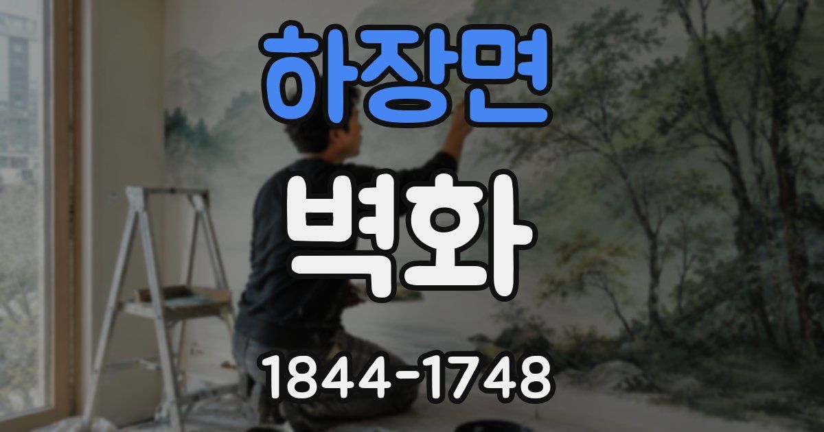 하장면 벽화