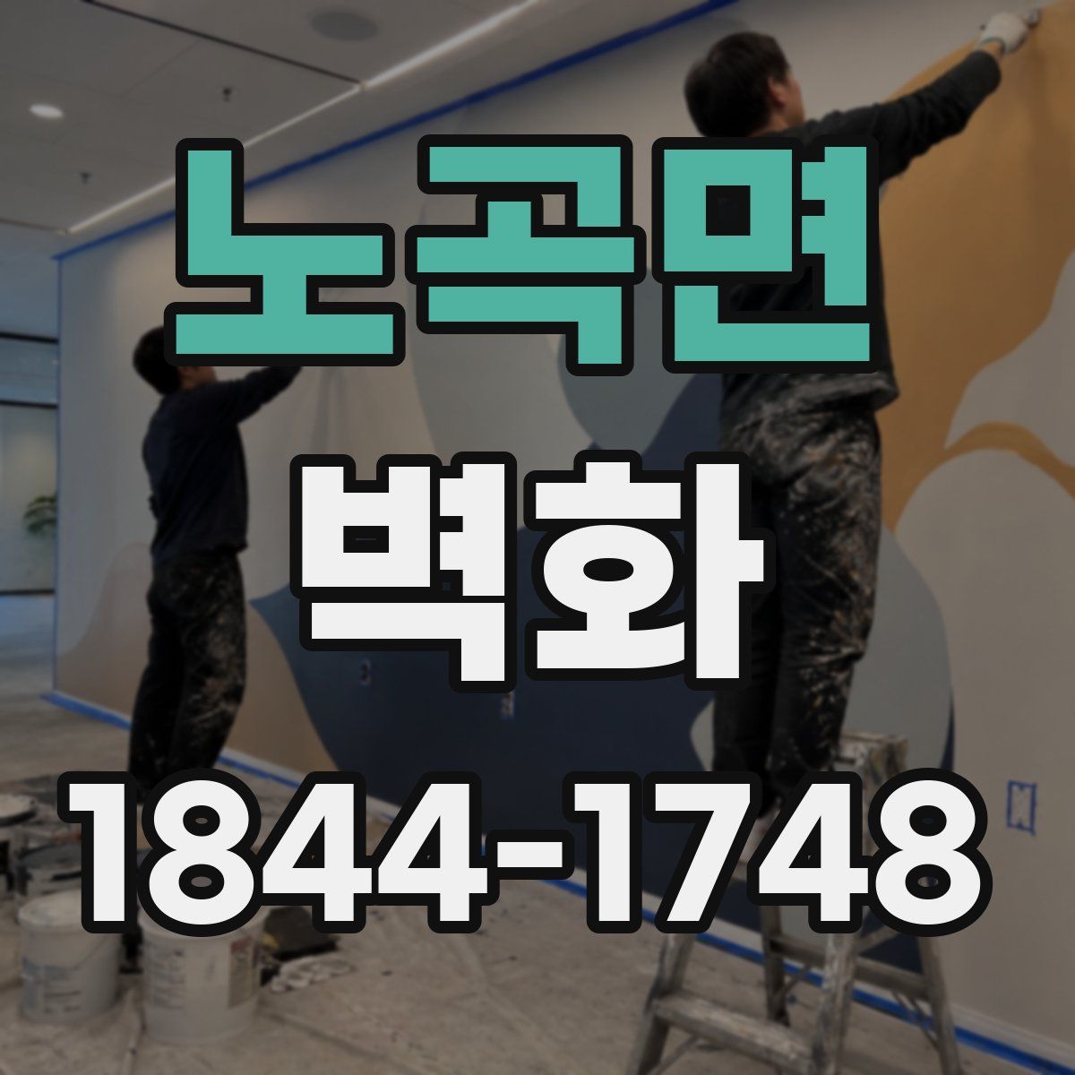 노곡면 벽화